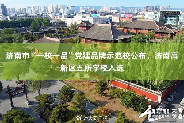 济南市“一校一品”党建品牌示范校公布，济南高新区五所学校入选