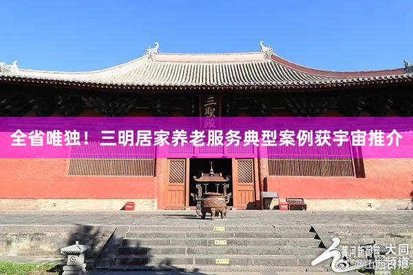 全省唯独！三明居家养老服务典型案例获宇宙推介